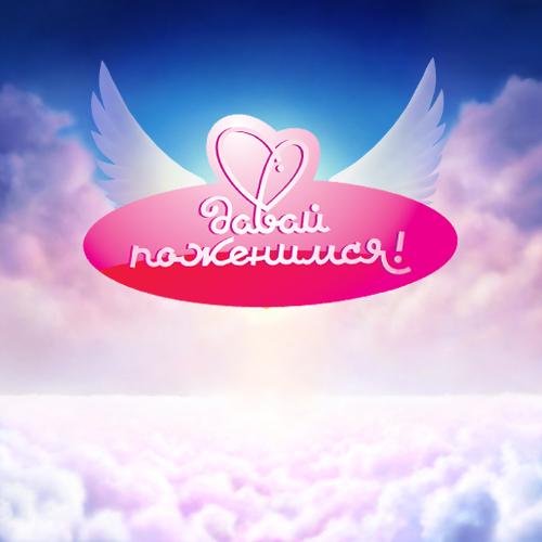 Заставка программы давай поженимся