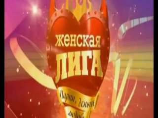 Женская лига заставка ТНТ