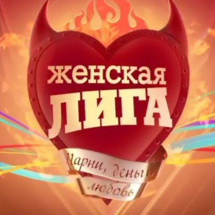 Женская лига передача