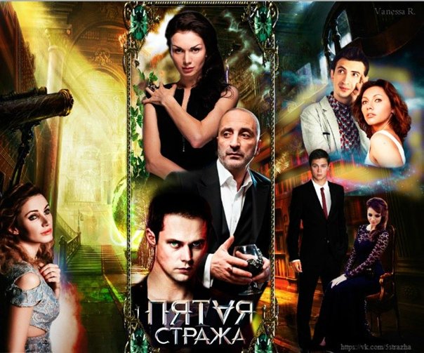 Пятая стража Никита и Даша