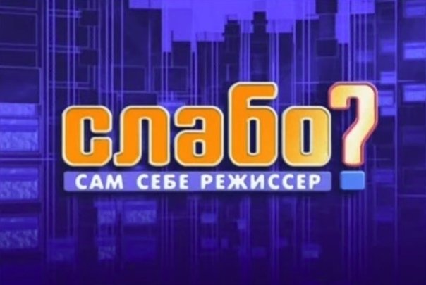 Передача сам себе Режиссер