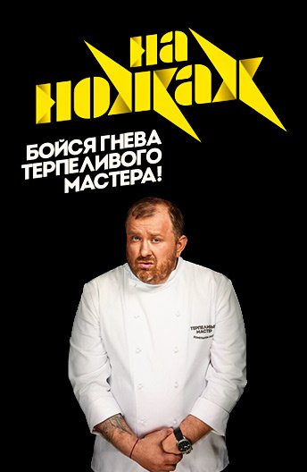 На ножах телепередача