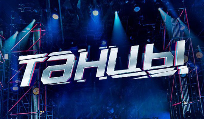 Танцы на ТНТ заставка