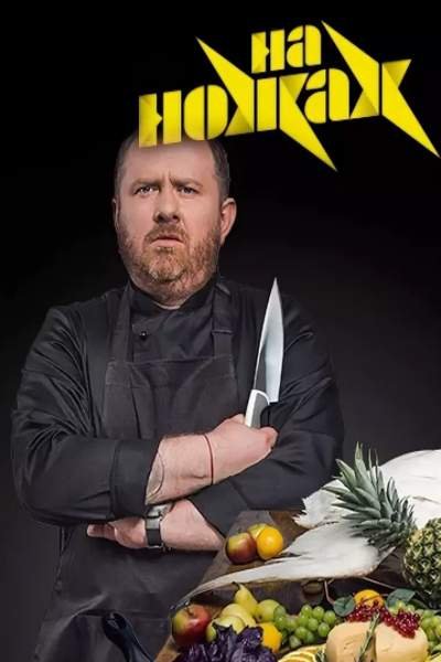 Константин Ивлев на ножах