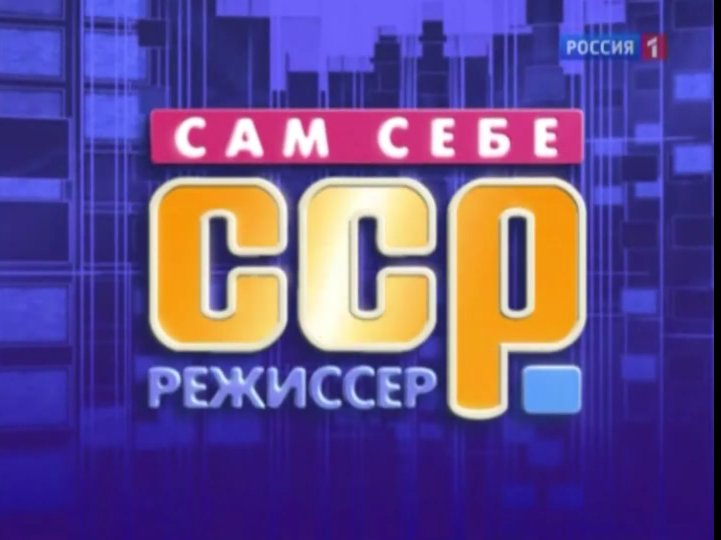 Сам себе Режиссер заставка