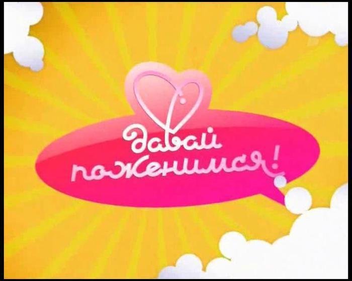 Давай поженимся логотип программы