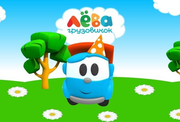 Грузовичок Лева трактор