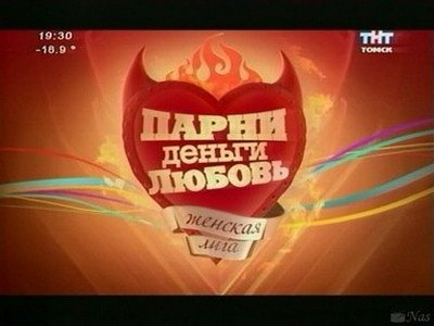 Женская лига ТНТ