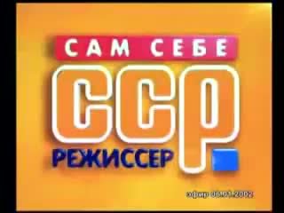 Сам себе Режиссёр РТР 2002