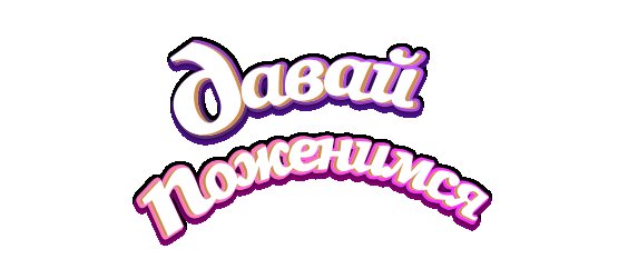 Давай поженимся логотип