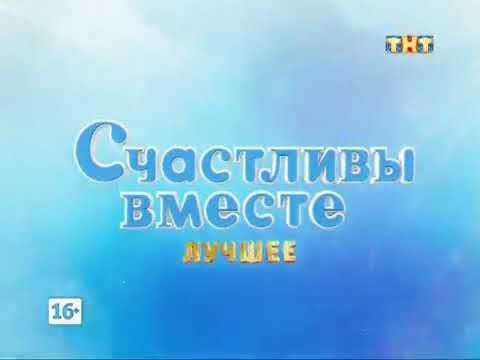 Счастливы вместе ТНТ логотип