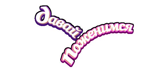 Давай поженимся логотип