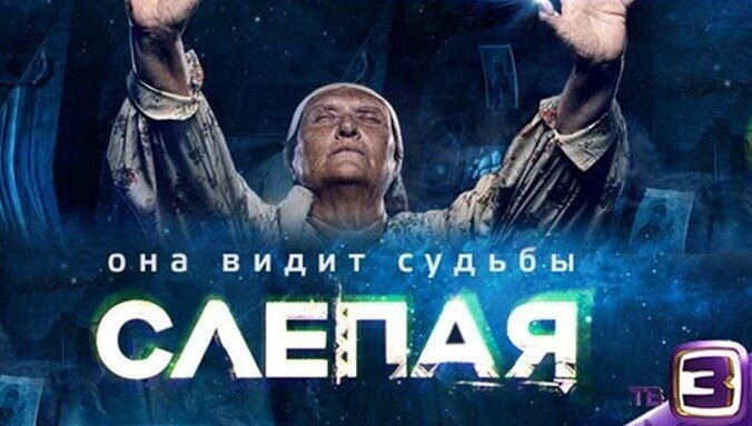 Слепая сериал Постер