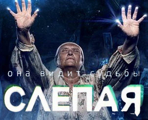 Слепая на тв3 реклама