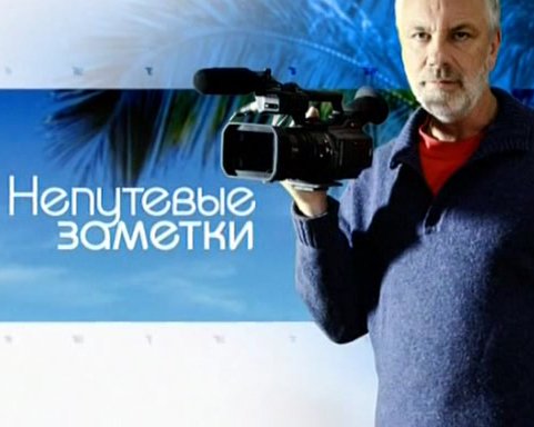 Не путевые заметки Дмитрий Ковлов