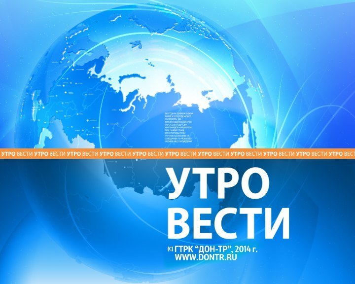 Утро вести Москва 2015