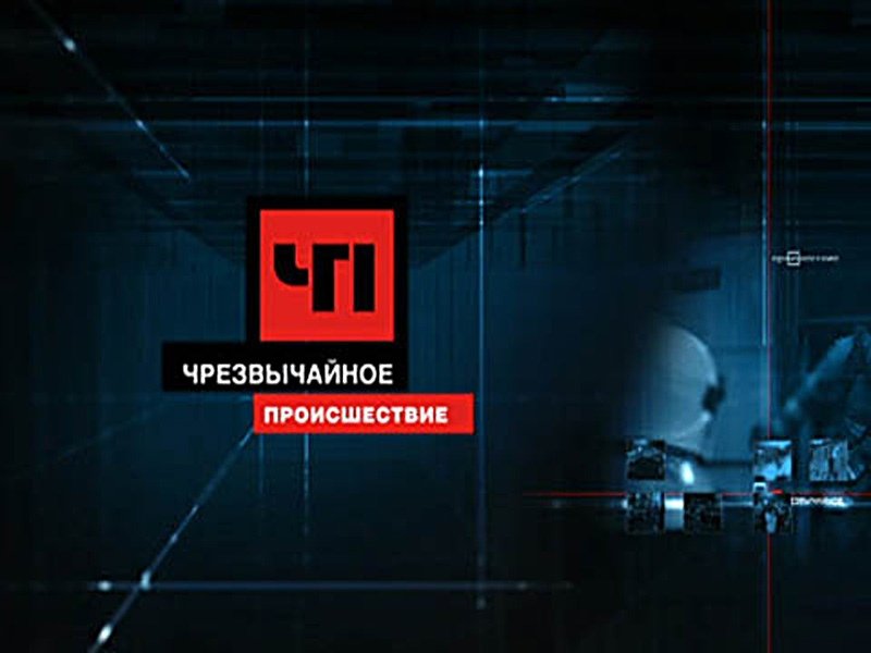 Чрезвычайное происшествие (НТВ, 2004-2006)
