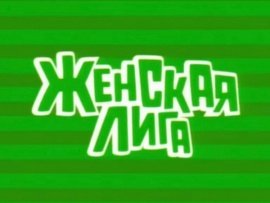 Женская лига ТНТ