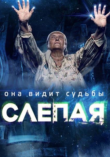 Слепая сериал Постер