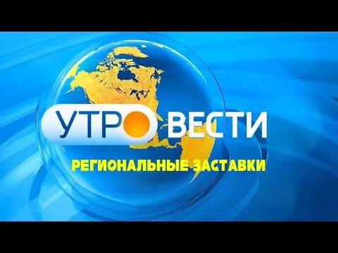 Утро вести логотип