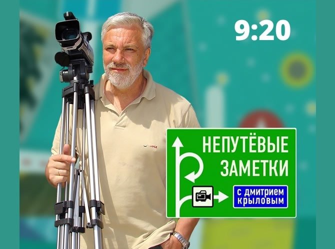 Непутёвые заметки с Дмитрием Крыловым