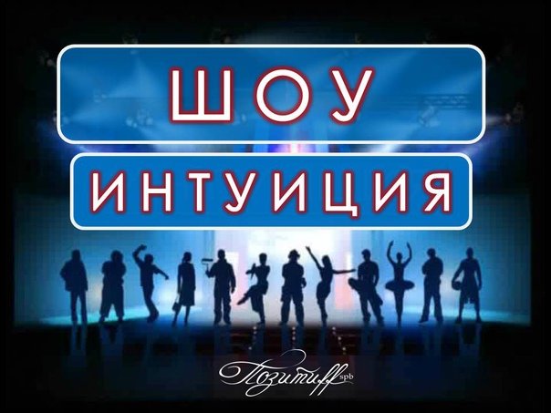 Шоу интуиция на ТНТ