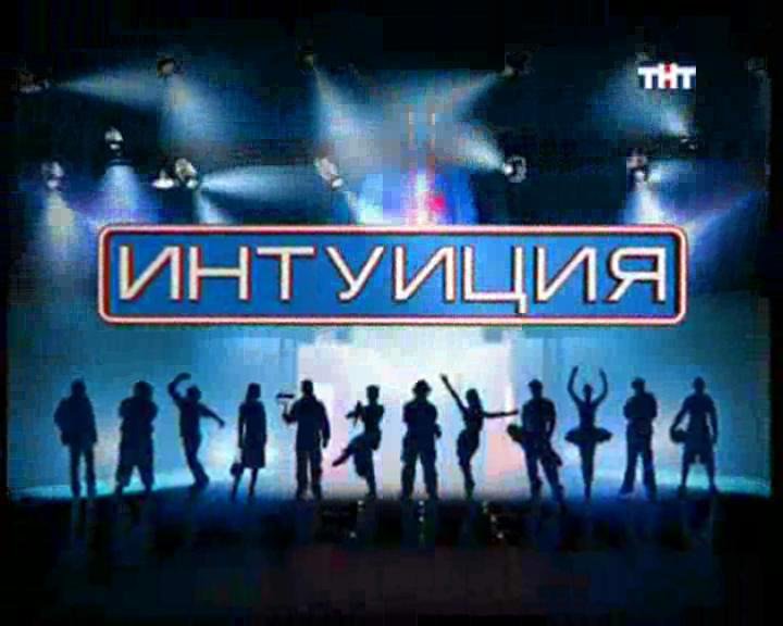 Шоу интуиция логотип