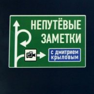 Непутевые заметки заставка