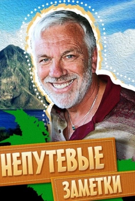 Передача про путешествия с Дмитрием Крыловым
