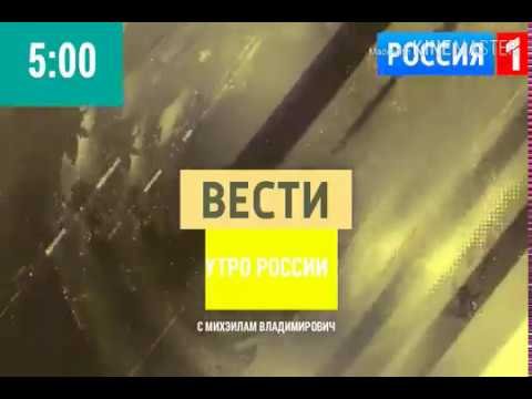 Вести утро Россия 1