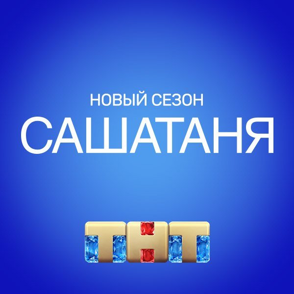 ТНТ Саша Таня