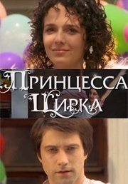 Сериал принцесса цирка 2007