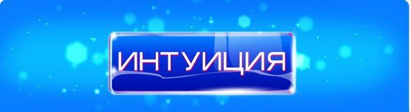 Игра интуиция