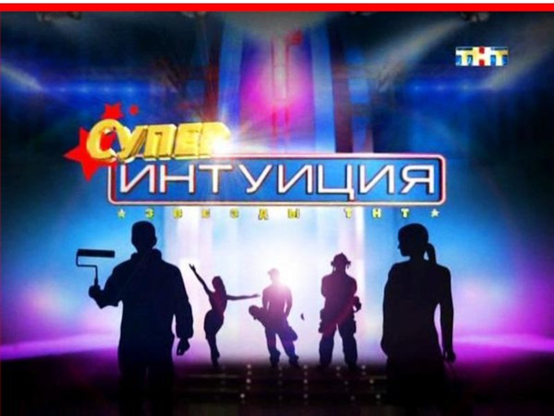 Виктор Логинов интуиция