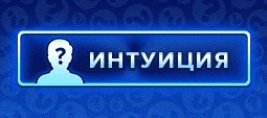 Интуиция программа