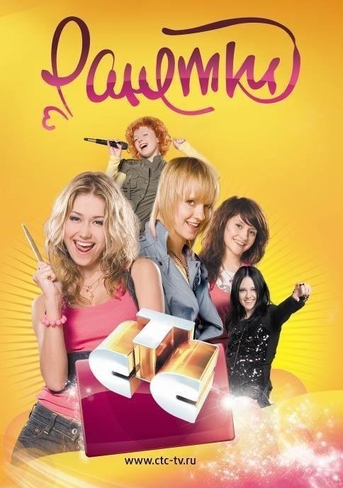 Группа Ранетки 2008