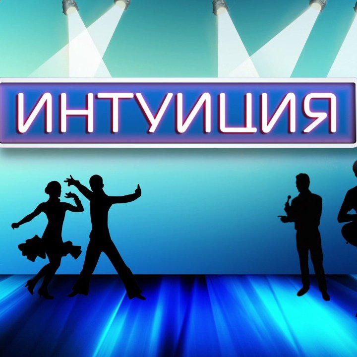 Шоу интуиция заставка
