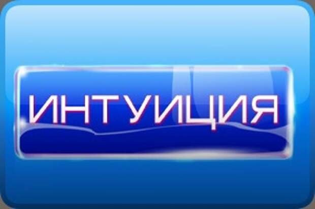 Шоу интуиция логотип