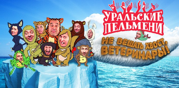 Шоу Уральские пельмени логотип