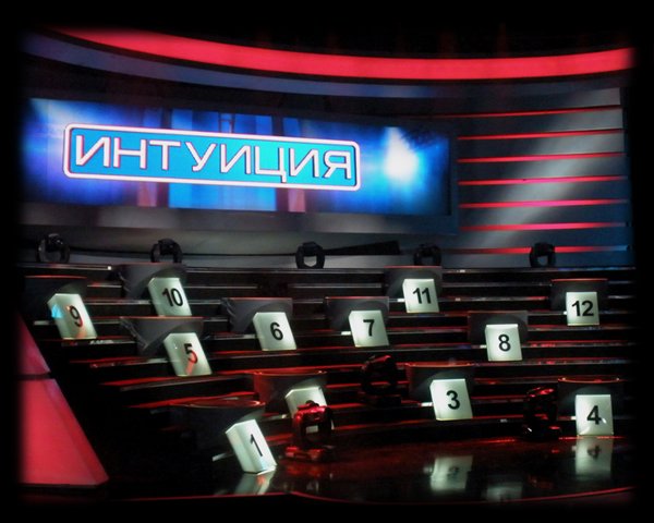 Игра интуиция