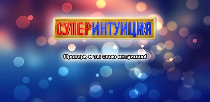 Шоу интуиция логотип