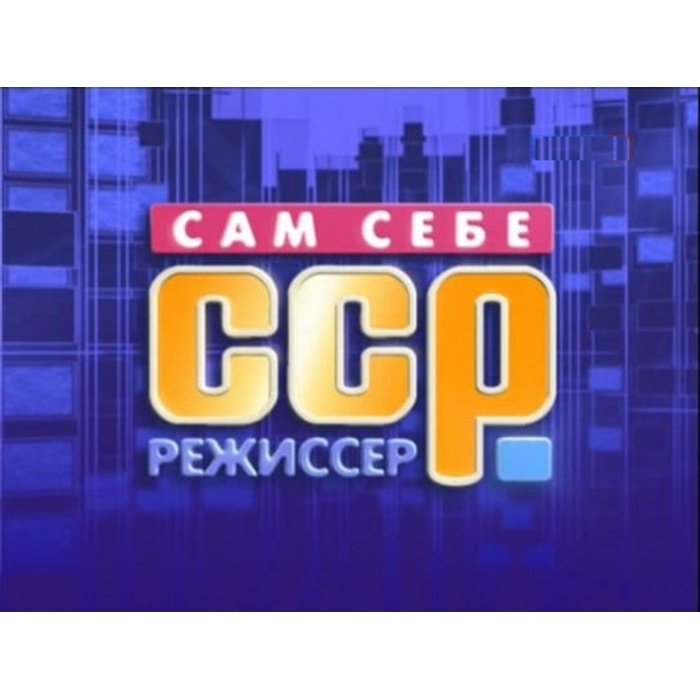 Передача сам себе Режиссер