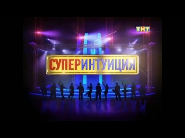 СУПЕРИНТУИЦИЯ заставка