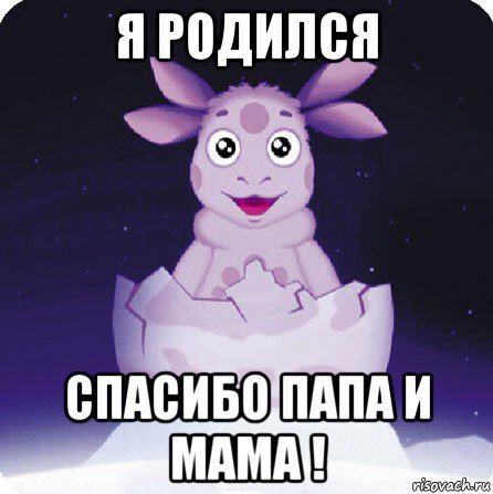 Лунтик я родился