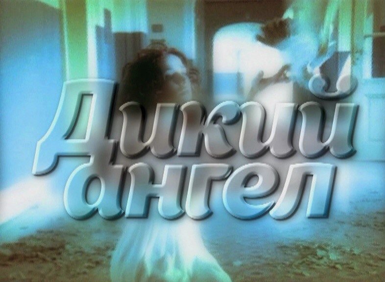 Дикий ангел сериал афиша