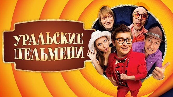 Уральские пельмени Корпорация морсов