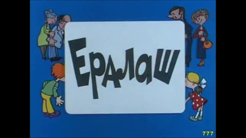 Ералаш наоборот