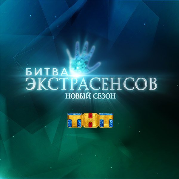 Битва экстрасенсов лого ТНТ