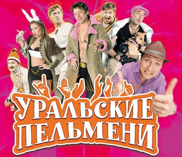 Уральские пельмени Постер