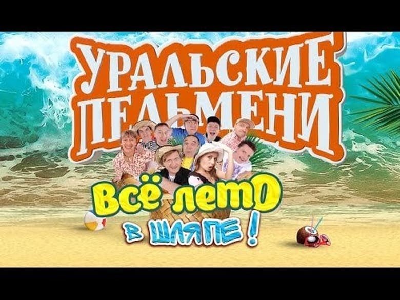 Шоу Уральские пельмени Хургадом буду